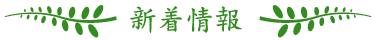 新着情報