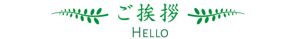 ご挨拶