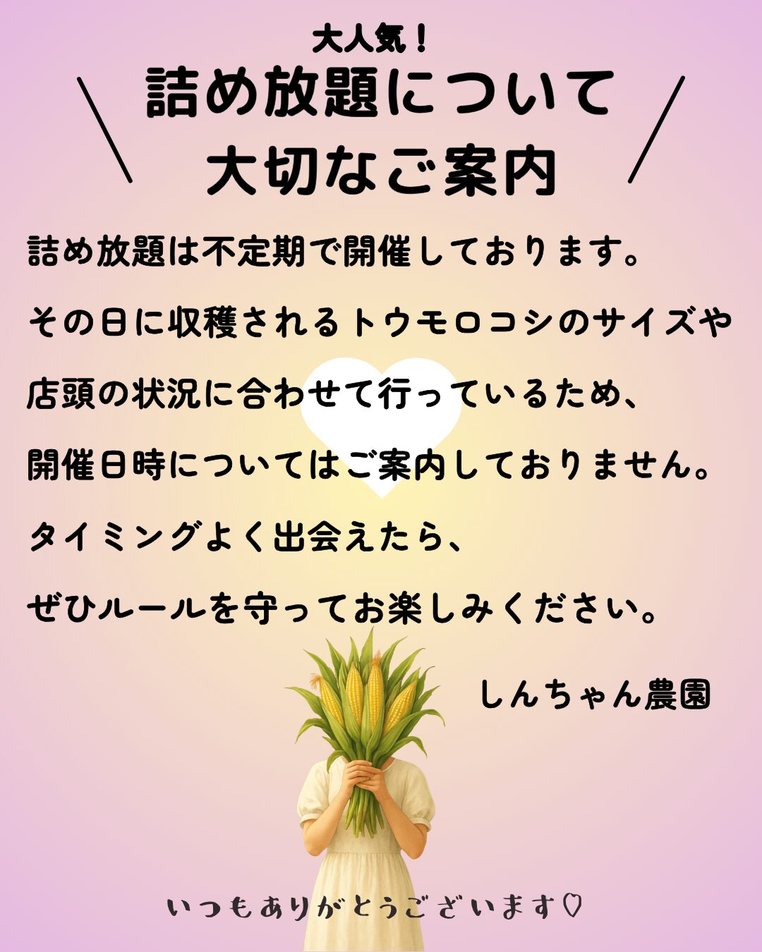 詰め放題についてのご案内 | 森のとうもろこし｜しんちゃん農園