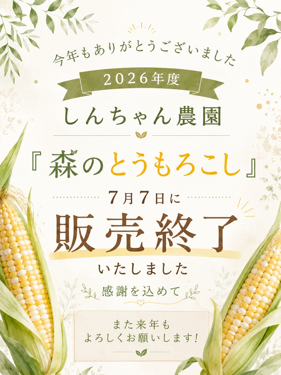 2026年度、本日販売終了いたしました。 | 森のとうもろこし