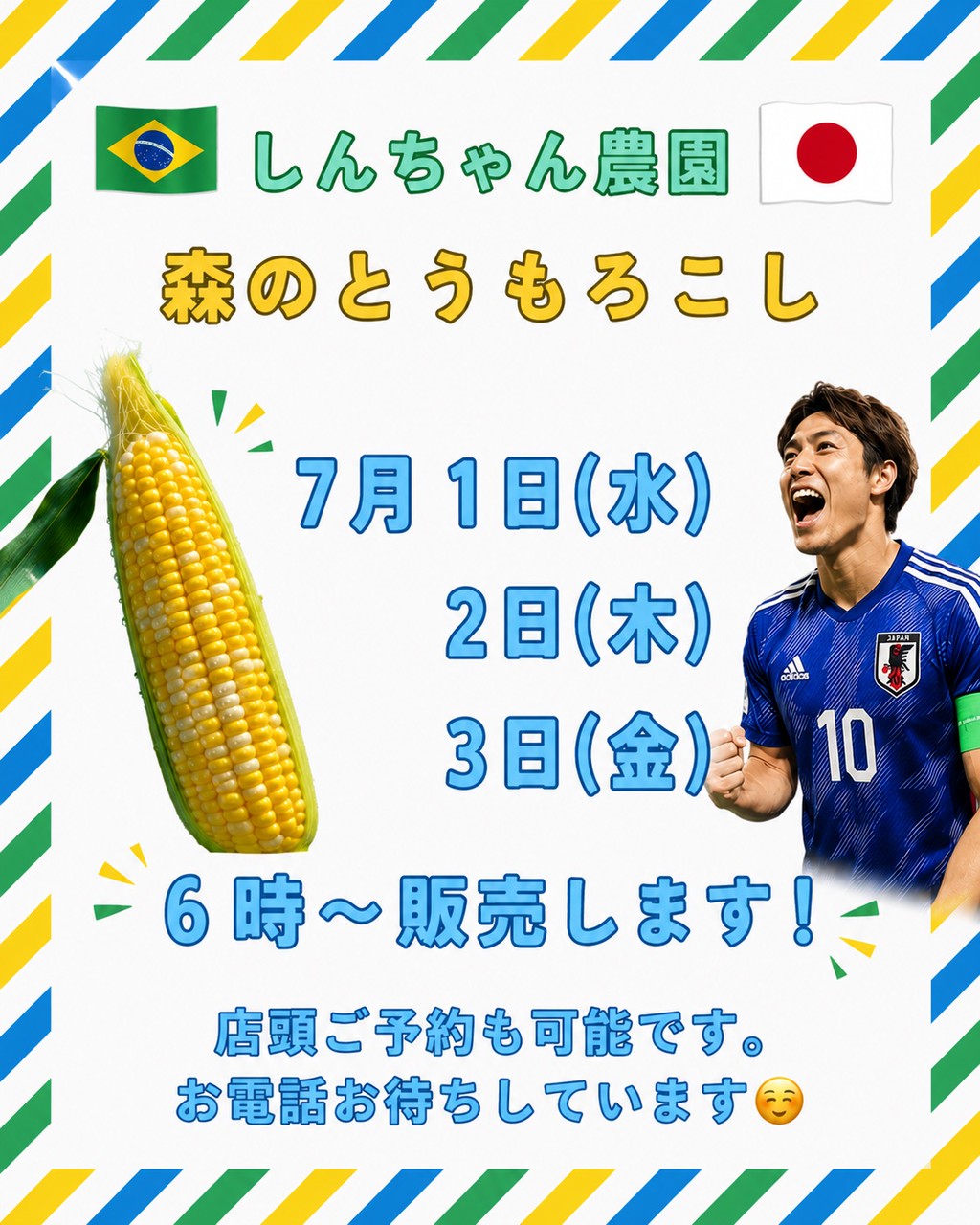 7月1.2.3日6時～販売します！ | 森のとうもろこし｜しんちゃん農園